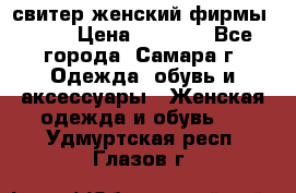 свитер женский фирмы Gant › Цена ­ 1 500 - Все города, Самара г. Одежда, обувь и аксессуары » Женская одежда и обувь   . Удмуртская респ.,Глазов г.